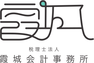 霞城会計事務所